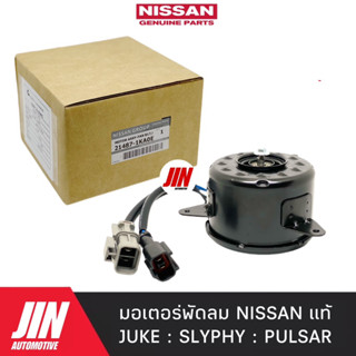 NISSAN แท้ มอเตอร์พัดลม NISSAN JUKE , SYLPHY , PULSAR แท้ 100% เบอร์ 21487-1KA0E