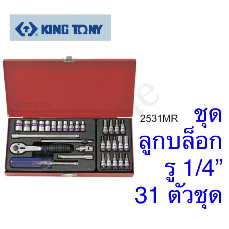 Kingtony ชุดลูกบล็อก รู 1/4” 31ตัวชุด