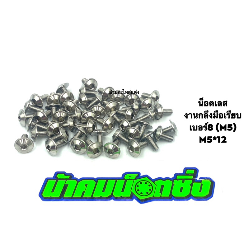 น้าคมน็อตซิ่ง น็อตเบอร์8 (M5*12)งานกลึงมือเลส ลายเรียบ (ราคาต่อ 1 ตัว)