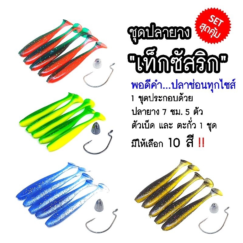 ชุดปลายางเท็กซัสริก Texas Rig 7 ซม. และ 5.5 ซม. พร้อมตัวเบ็ดและตะกั่ว