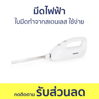 มีดไฟฟ้า Homemate ใบมีดทำจากสเตนเลส ใช้ง่าย HOM-211212 - มีดตัดขนมปังไฟฟ้า มีดไฟฟ้าขนมปัง มีดตัดเค้กไฟฟ้า