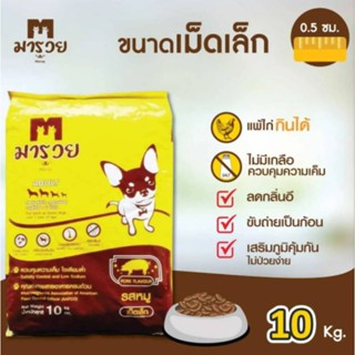 (ส่งฟรี) อาหารสุนัขมารวย - (เม็ดเล็ก) จำนวน 1 กระสอบ (น้ำหนัก 10 kg.) จัดส่งฟรีถึงบ้าน