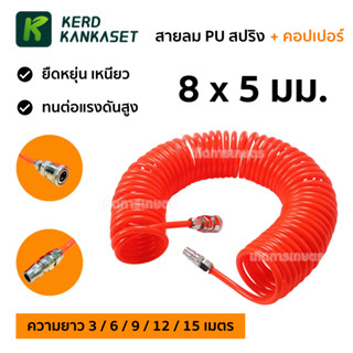 สายลมสปริง สายลม PU 8x5 มม. พร้อมคอปเปอร์ ( ความยาว 3/6/9/12/15 ม. )