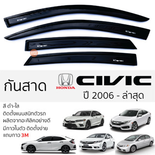 คิ้วกันสาดประตู HONDA CIVIC ปี 2006 - ล่าสุด สีชา พร้อมกาว 3M พร้อมติดตั้ง กันสาด รถยนต์ ฮอนด้า ซีวิค civic ตรงรุ่น