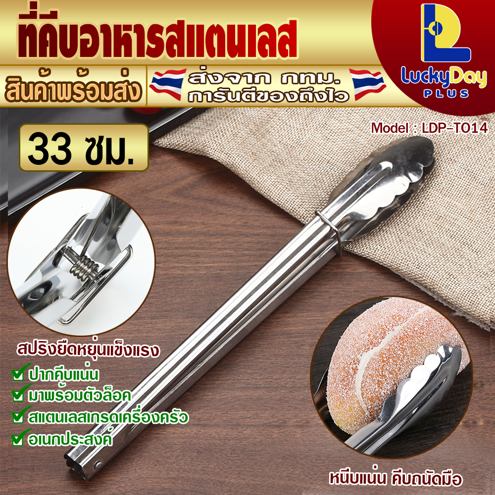 ⚡️จัดส่งทุกวัน⚡ ที่คีบสแตนเลส ขนาด 33 ซม. L.D.P. Store ที่คีบหมูกระทะ ที่คีบปิ้งย่าง ที่คีบน้ำแข็ง ที่คีบของทอด ที่คีป