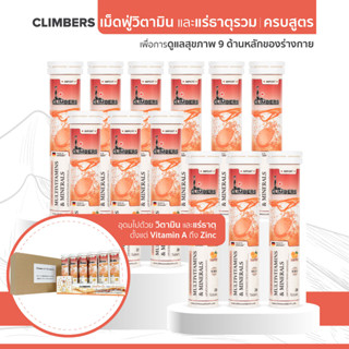 วิตามินรวม และแร่ธาตุรวม เม็ดฟู่ (ครบสูตร) วิตามิน A ถึง Zinc จบในเม็ดเดียว Climbers- Multivitamins &amp; Minerals (12 หลอด)