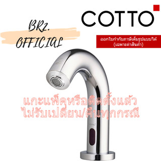 (01.06) 	COTTO = ก๊อกอ่างล้างหน้า แบบเซ็นเซอร์ CT4916AC CT4916DC ( CT4916)