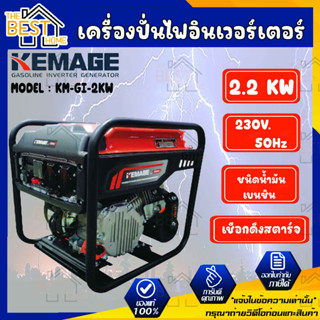 KEMAGE เครื่องปั่นไฟอินเวอเตอร์ รุ่น KM-GI-2KW เครื่องปั่นไฟแบบพกพา กำลังไฟ 2 กิโลวัตต์ เครื่องปั่นไฟแบบแคมป์ปิ้ง