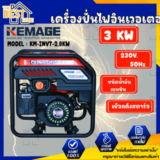 KEMAGE เครื่องปั่นไฟอินเวอเตอร์ รุ่น KM-INVT-2.8KW แบบเปิด รุ่นงานหนัก เครื่องปั่นไฟแบบพกพา เครื่องปั่นไฟแบบแคมป์ปิ้ง