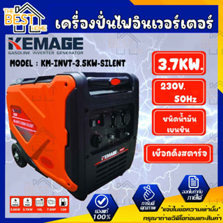 KEMAGE เครื่องปั่นไฟอินเวอร์เตอร์ รุ่น KM-INVT-3.5KW-SILENT 230V./ 3.7KW / 7.5HP/ เชือกดึงสตาร์จ ปั่นไฟ กำเนิดไฟฟ้า