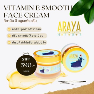 ครีมวิตามินอี สมูธ เฟส ครีม Vietnam Smooth Face Cream 50 กรัม