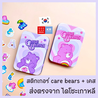 สติกเกอร์์แคร์แบร์ care bears 60 ชิ้น +กล่องเหล็กน่ารัก [พร้อมส่ง]