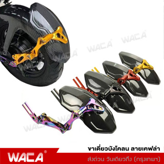 WACA ขาเดี่ยวบังโคลน ลายเคฟล่า บังโคลนหลัง กันดีดหลัง CNC อลูมิเนียม ปรับได้ กันดีดน้ำ อุปกรณ์เสริมบังโคลน #6123 ^SA