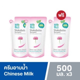 โชกุบุสซึครีมอาบน้ำสีชมพู ขนาด500 มล. แพค3ถุง