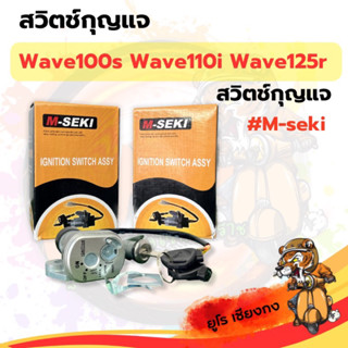 สวิตช์กุญแจ Wave100s, Wave110i, Wave125r