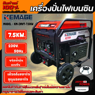 KEMAGE เครื่องปั่นไฟเบนซิน รุ่น KM-INVT-7.5KW 230V./ 7.5KW /17HP/เชือกดึงสตาร์จ/กุญแจสตาร์จ ปั่นไฟ เครื่องกำเนินไฟ