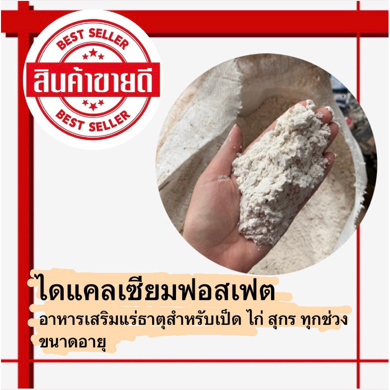 ไดแคลเซียมฟอสเฟต(P18) อาหารเสริมแคลเซียมสำหรับไก่ เป็ด สุกร ***ซื้อ15,20กก.ไปค้นหาที่รายการสินค้าค่ะ ค่าส่งจะถูกกว่า
