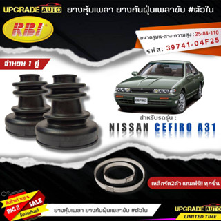 ยางหุ้มเพลาขับ(ใน) Nissan CEFIRO A31 ยี่ห้อ RBI ตัวใน(22003) เหล็กรัด2ตัวแถฟรีทุกชิ้น *มีตัวเลือก*