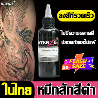 ลงสีในครั้งเดียว INTENZE หมึกสักลาย ลงสีได้สม่ำเสมอ ธรรมชาติ ทนนาน หมึกสักลายสีดำ น้ำสัก หมึกสักสีดำ สีสัก หมึกสีสัก