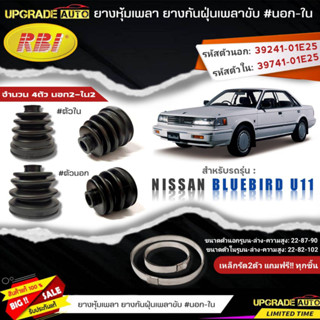 ยางหุ้มเพลาขับ(นอก-ใน) Nissan BLUEBIRO U11 ยี่ห้อRBI ตัวใน(22008) / ตัวนอก(22018) เหล็กรัด2ตัวแถมฟรีทุกชิ้น *มีตัวเลือก*