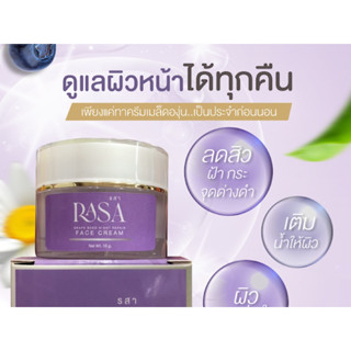 ครีมสิวฝ้า หน้าขาวใส RASA (รสา)