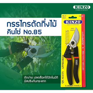 Kinzo No.85 กรรไกรตัดกิ่งไม้ปากโค้ง