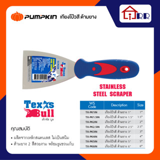 เกรียงโป้วด้ามยาง 3" Texas Bull TX-PK3IN