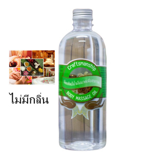 4004 น้ำมันนวดตัวหัตถศิลป์ น้ำมันสปา น้ำมันออย Body Massage Oil ขนาด 450 ML.*