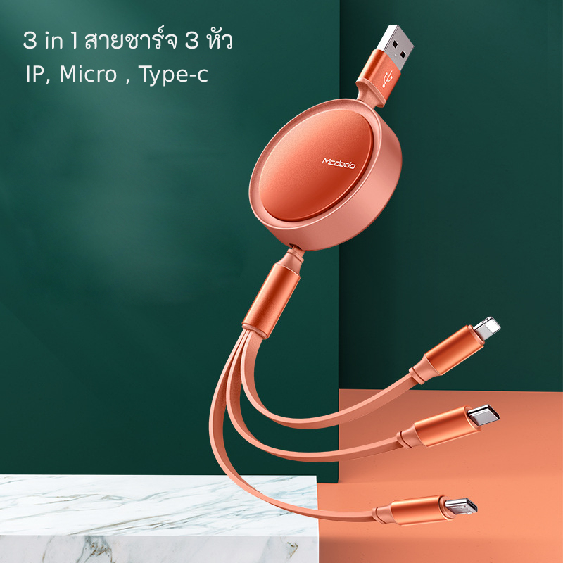 MCDODO 3 in 1 สายชาร์จ 3 หัว 3A แบบพกพาสะดวก สายยืดหดได้ สูงสุด 1.2เมตร