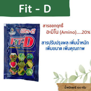 ฟิต-ดี Fit-D ตราแพลนเตอร์ ปริมาณ 100 กรัม เป็นสารปรับปรุงผล เพิ่มน้ำหนัก เพิ่มขนาด เพิ่มคุณภาพ