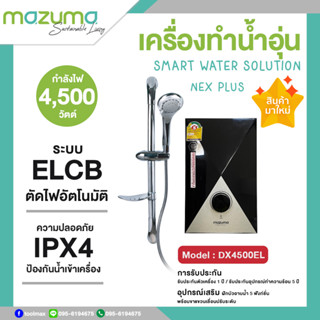 MAZUMA เครื่องทำน้ำอุ่น รุ่น DX 4500 EL PLUS กำลังไฟ 4,500 วัตต์ (สีดำ)