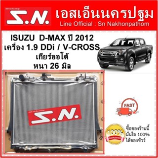 หม้อน้ำ ISUZU D-MAX ปี 2012 เครื่อง 1.9  DDI/V-CROSS เกียร์ออโต้ หนา 26 มิล