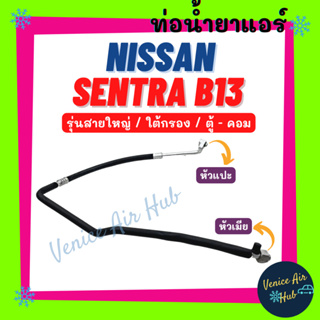 ท่อน้ำยาแอร์ NISSAN SENTRA B13 รุ่นสายใหญ่ นิสสัน เซนทร้า บี 13 ใต้กรอง ตู้ - คอม สายน้ำยาแอร์ ท่อแอร์ สายแอร์ ท่อ 11146