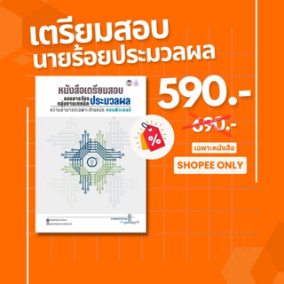 หนังสือเตรียมสอบนายร้อยตำรวจงานเทคนิคประมวลผล (คอมพิวเตอร์)