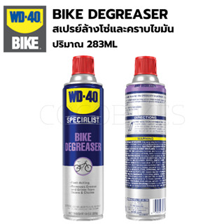 สเปรย์ล้างโซ่และคราบไขมัน WD-40 BIKE - BIKE DEGREASER