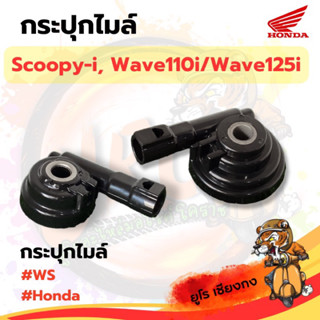 กระปุกไมล์ Wave110 Wave125