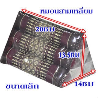 หมอนอิงสามเหลี่ยมขิดขนาดเล็ก (ขนาด 6 ช่อง)กว้าง14Xยาว20Xสูง13.5ซม