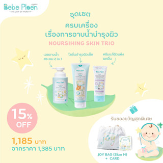 ชุดเชตฟื้นฟูและดูแลทุกปัญหาผิว (Bebe Ploen Nourishing Trio Kit) เจลอาบน้ำสระผม 2in1 โลชั่นบำรุงผิวเด็ก ครีมแก้ผดผื่นคัน