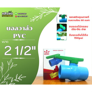 บอลวาล์ว PVC ด้ามเขียว ด้ามโยก 2 1/2"