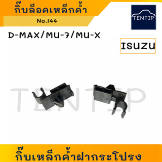 ISUZU D-MAX DMAX, MU-7, MU-X  กิ๊บเหล็กค้ำฝากระโปรง (พลาสติก กิ๊บ เหล็กค้ำ ฝากระโปรง หน้า) ดีแม็ก มิวเอ็กซ์ No.i44