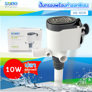 SOBO AQ-1028 ปั๊มน้ำ ปั้มเพิ่มออกซิเจน พร้อมกรองน้ำ หมุนเวียน