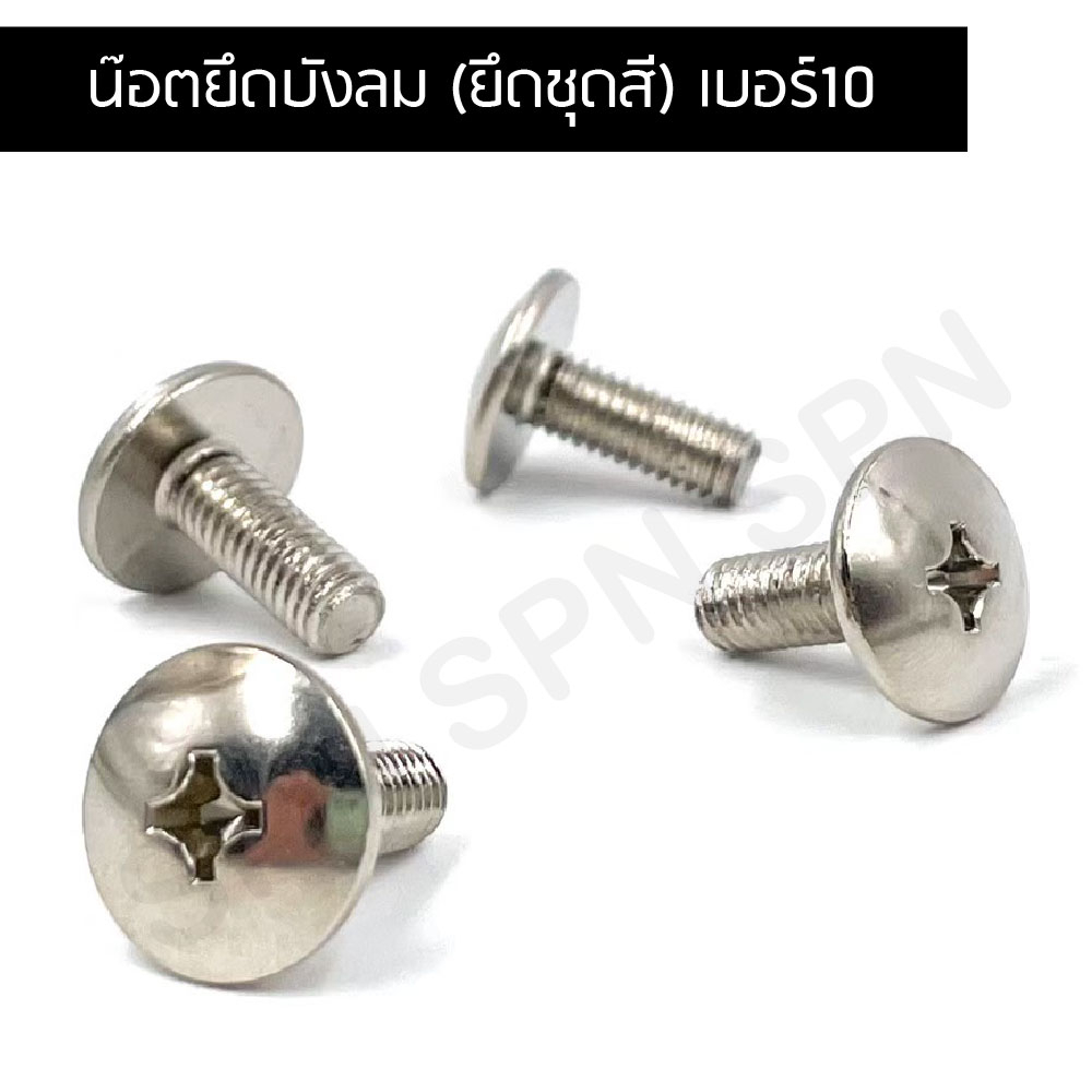 น็อตยึดบังลม (ยึดชุดสี) เบอร์ 10 | น็อตหัวร่ม | น็อตชุดสีมอเตอร์ไซค์ | ราคา/ตัว