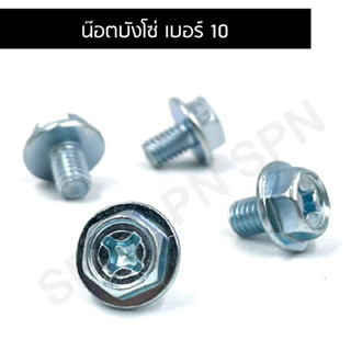 น๊อตบังโซ่ น๊อตขันบังโซ่ เบอร์10 (6x8) หัวแฉกติดแหวน เบอร์10 ยาว8 mm.