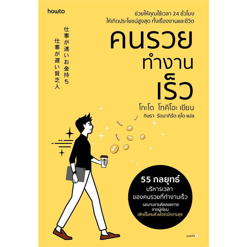 หนังสือ คนรวยทำงานเร็ว / โกะโด โทคิโอะ (Tokio Godo) / สำนักพิมพ์: อมรินทร์ How to #พัฒนาตนเอง #จิตวิทยา  [0101]