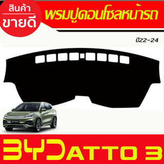 พรมปูคอนโซลหน้ารถ พรมหน้ารถ BYD ATTO 3 ATTO3 2022-2024