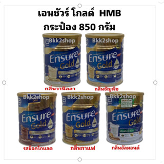 (!!ออเดอร์ละไม่เกิน 6 กระป๋อง) Ensure เอนชัวร์ อาหารสูตรครบถ้วน กระป๋อง 850 กรัม