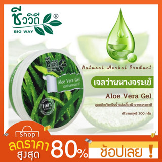 [20/100//200g.] ชีววิถี อโรเวล่า เจล 100 กรัม Chivavithi ALOE VERA GEL บำรุงผิว เจลว่านหางจระเข้ เจลว่านหางจระเข้ชีววิถี