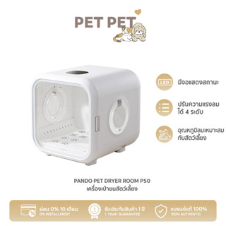 [ของแท้ มีประกัน] Pet Pet Shop Pando Pet Dryer Room เครื่องเป่าขนสัตว์เลี้ยง รุ่นPD50 ของแท้ มาตรฐาน มอก. รับประกัน 1 ปี