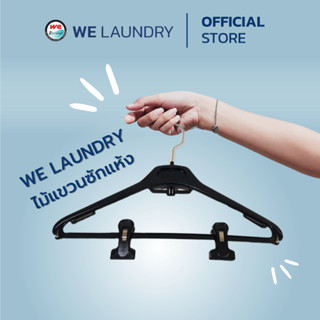 Welaundry ไม้แขวนซักแห้งแบบบาง แบบ 1 โหล และแบบ 5 โหล ใช้หนีบกระโปรง แขวนงานซักแห้ง เพิ่มมูลค่างานซักแห้ง ร้านซักอบรีด