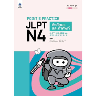 c111 POINT &amp; PRACTICE JLPT N4 ตัวอักษรและคำศัพท์ 9789744438485